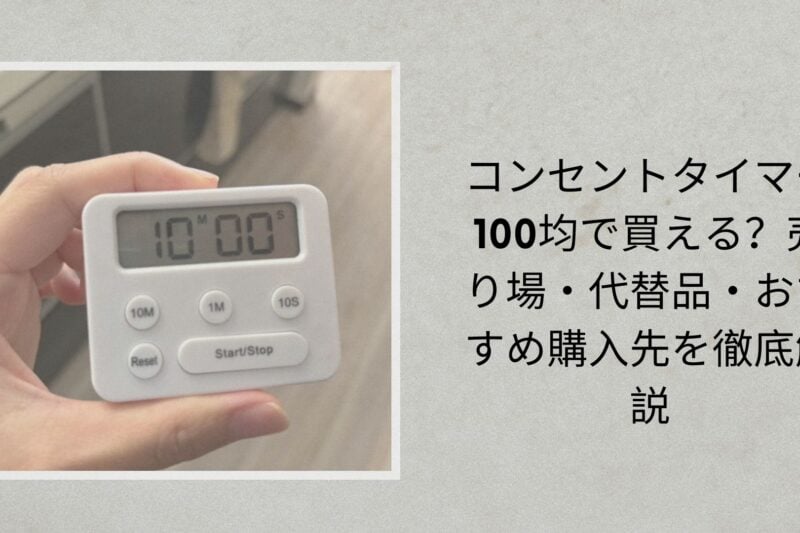 コンセントタイマー 100均で買える？売り場・代替品・おすすめ購入先を徹底解説