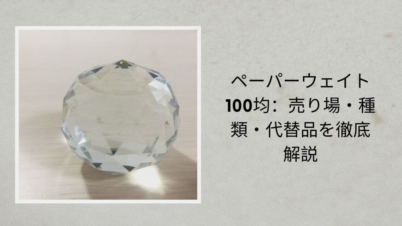 ペーパーウェイト 100均：売り場・種類・代替品を徹底解説【2026年最新】