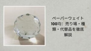ペーパーウェイト 100均：売り場・種類・代替品を徹底解説【2026年最新】