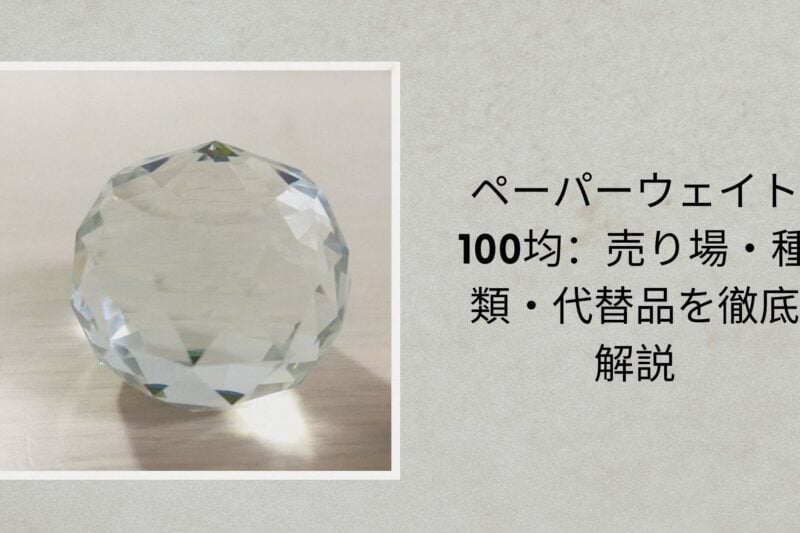 ペーパーウェイト 100均：売り場・種類・代替品を徹底解説【2026年最新】