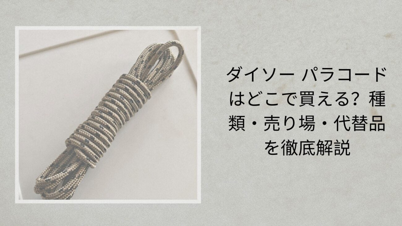 ダイソー パラコードはどこで買える？種類・売り場・代替品を徹底解説