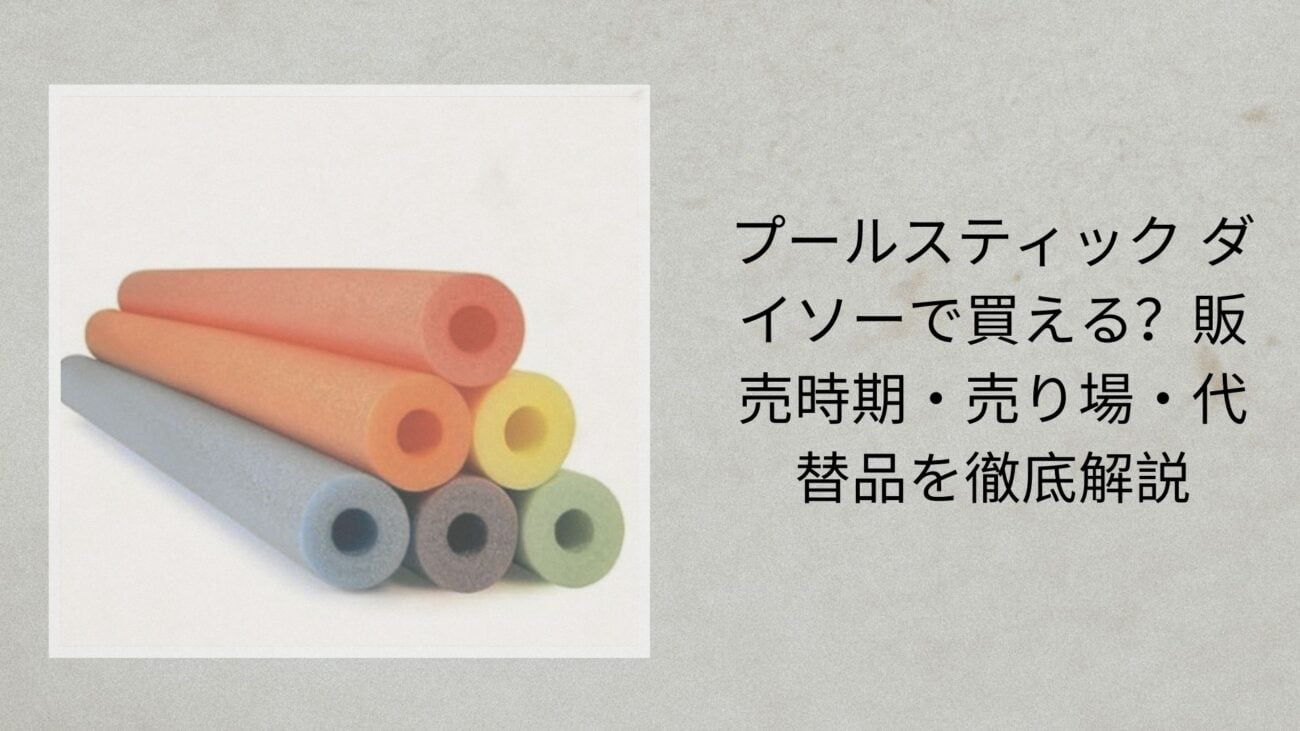 プールスティック ダイソーで買える？販売時期・売り場・代替品を徹底解説