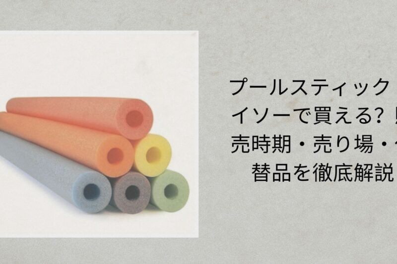 プールスティック ダイソーで買える？販売時期・売り場・代替品を徹底解説