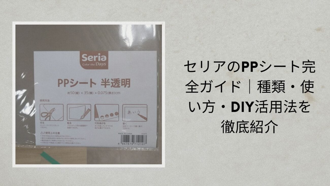 セリアのPPシート完全ガイド｜種類・使い方・DIY活用法を徹底紹介
