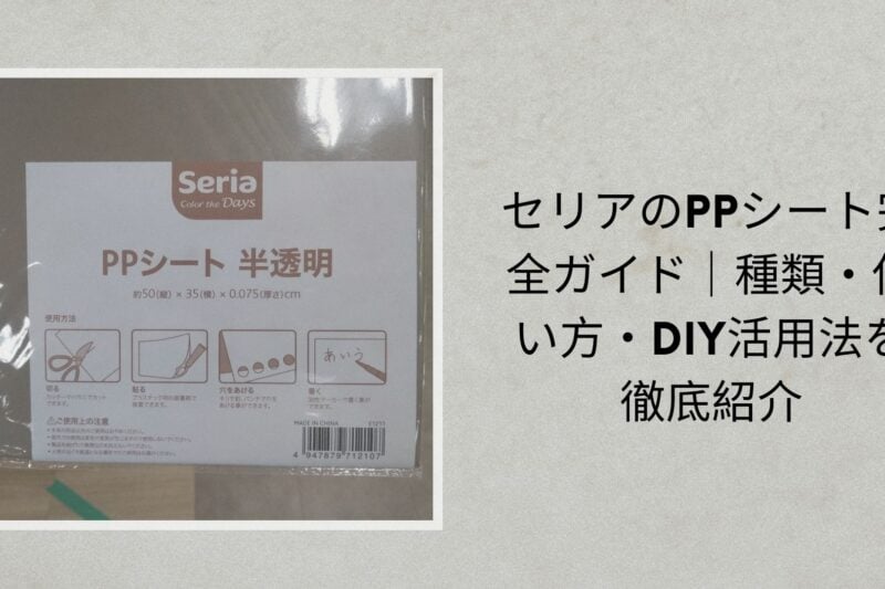 セリアのPPシート完全ガイド｜種類・使い方・DIY活用法を徹底紹介