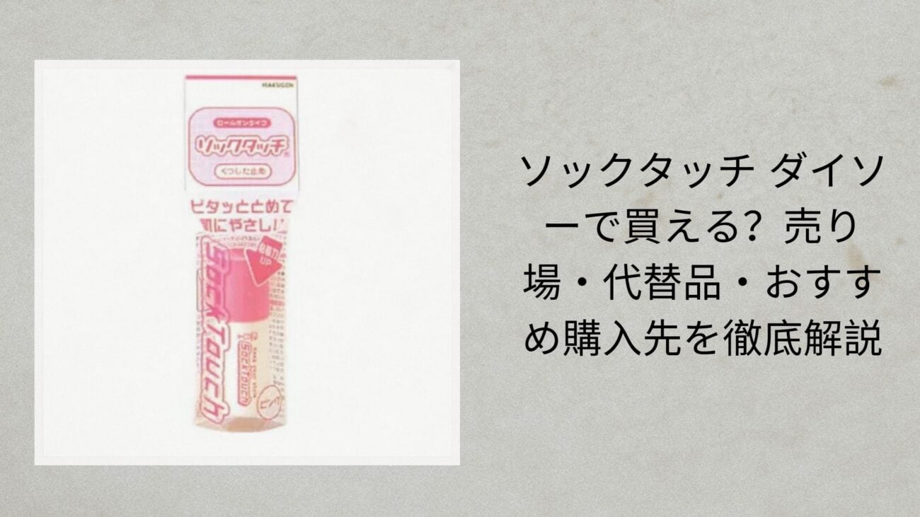 ソックタッチ ダイソーで買える？売り場・代替品・おすすめ購入先を徹底解説【2026年最新】