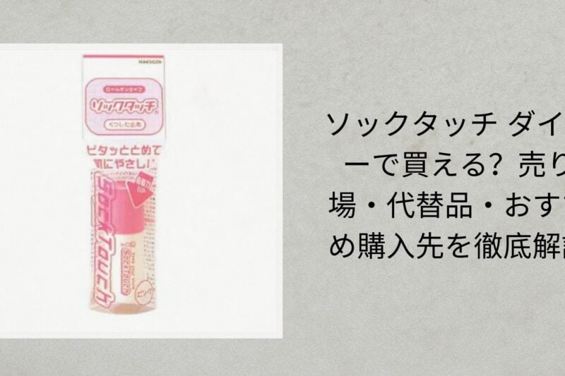 ソックタッチ ダイソーで買える？売り場・代替品・おすすめ購入先を徹底解説【2026年最新】