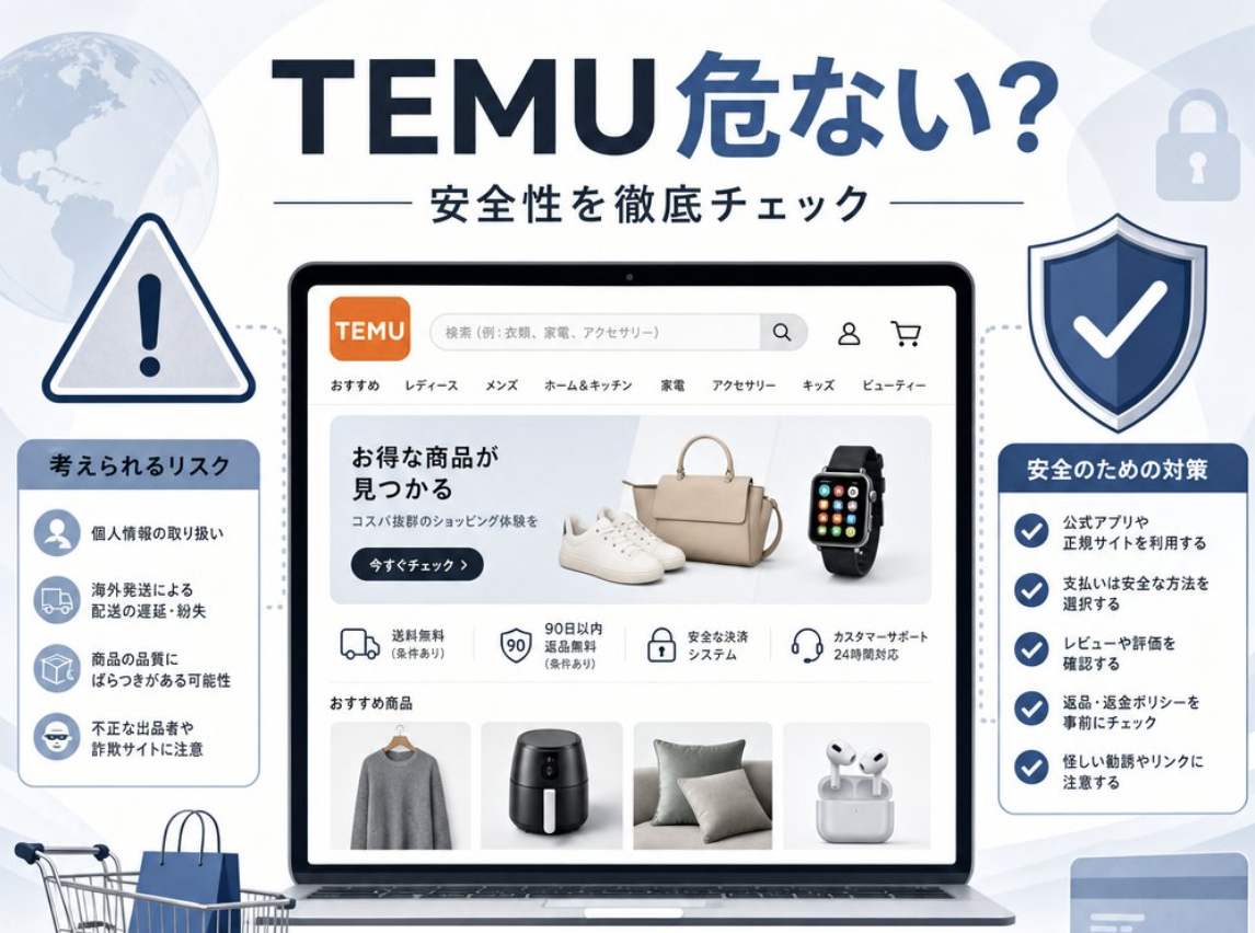 temu危ない?