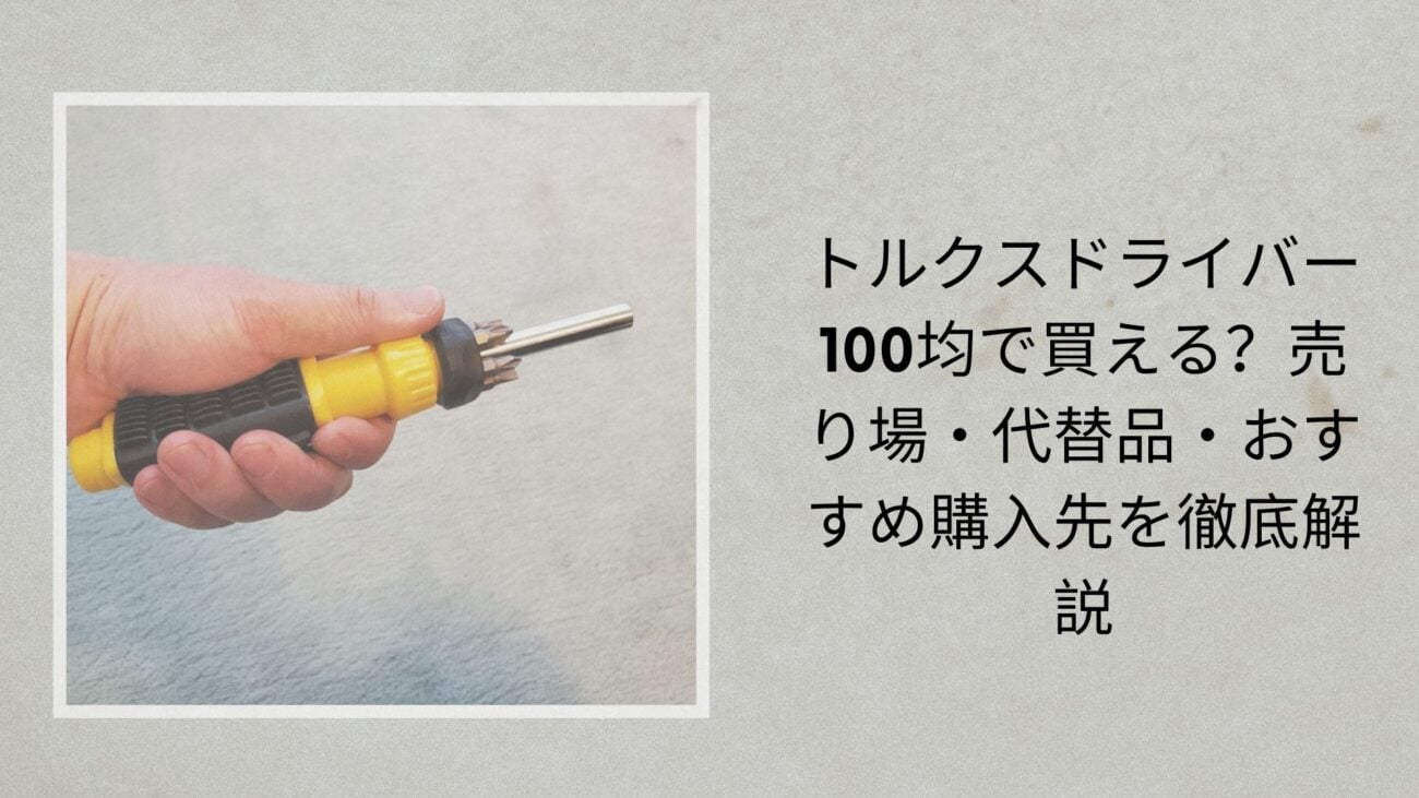トルクスドライバー 100均で買える？売り場・代替品・おすすめ購入先を徹底解説