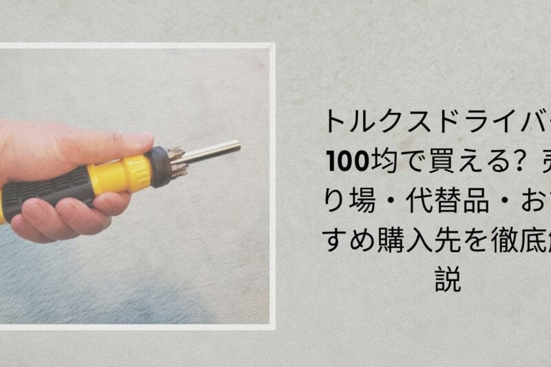 トルクスドライバー 100均で買える？売り場・代替品・おすすめ購入先を徹底解説