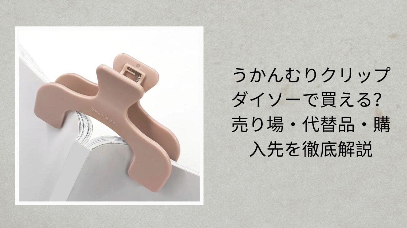 うかんむりクリップ ダイソーで買える？売り場・代替品・購入先を徹底解説