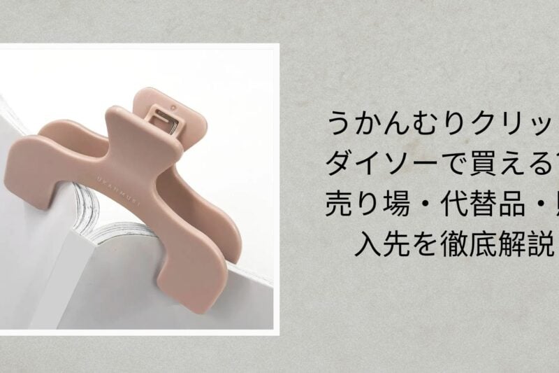 うかんむりクリップ ダイソーで買える？売り場・代替品・購入先を徹底解説