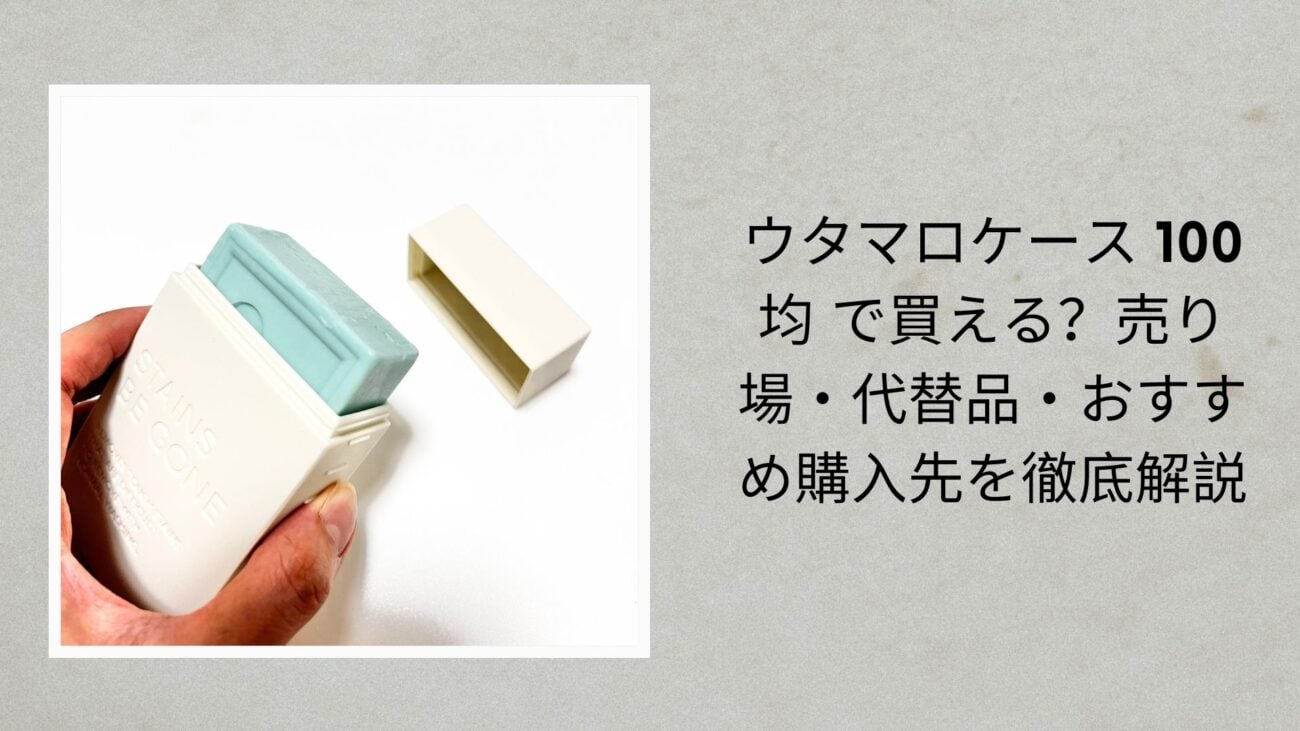 ウタマロケース 100均