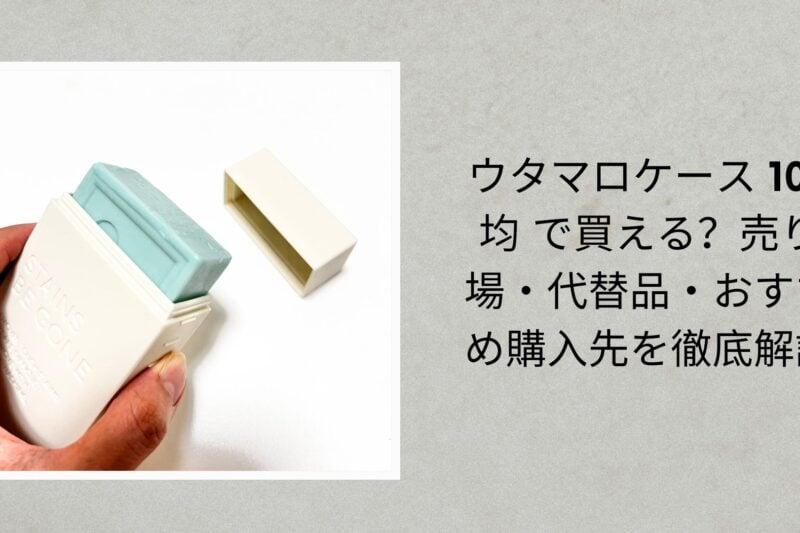 ウタマロケース 100均