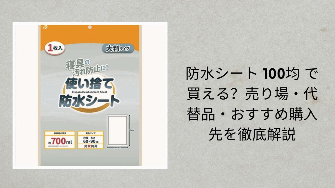 防水シート 100均 で買える？売り場・代替品・おすすめ購入先を徹底解説